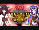 【LEGACY OF THE DUELIST】ウナきりのタッグフォース（大嘘）Part3【VOICEROID実況】