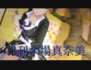 日刊木場真奈美 第721号 「義勇忍侠花吹雪」