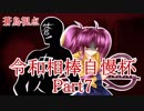 【ポケモンUSM】ヤンデレパーティ-病的愛戦記-【令和相棒自慢杯】蒼鳥視点Part7