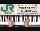#JR東日本 #発車メロディ 「#Gota Del Vient」 #LovePianoYamaha