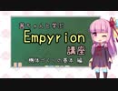 茜ちゃんと学ぶEmpyrion講座 機体づくりの基本 編【VOICEROID解説】