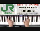 #JR東日本 #発車メロディ 「#JR-SH1-1」 #LovePianoYamaha