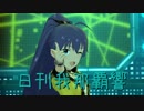 日刊 我那覇響 第2082号 「オーバーマスター」 【ミリシタ】