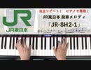 #JR東日本 #発車メロディ 「#JR-SH2-1」 #LovePianoYamaha