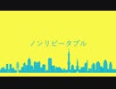 ノンリピータブル