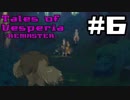 【宵星実況】テイルズオブヴェスペリア　Part6