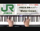 #JR東日本 #発車メロディ「#Water Crown」 #LovePianoYamaha