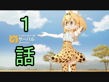 ユウシャと往く！　ケムリクサからけもフレへ……実況視聴！　part1