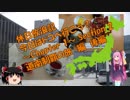 【VOICEROID旅行】休日放浪記　今日はドコへ行こう？　～Chapter 1～ 後編　道南制覇の旅　編【ゆっくり旅行】