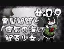 【オリキャラ実況】黒髪眼鏡と「瘴気の海に眠る少女」#09