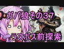 【隻狼】ガバ狼初見・脳筋・初期体力縛りプレイ　その３７　ラスボス前探索【結月ゆかり】