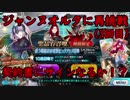 【FGO】惑う鳴鳳荘の考察ピックアップガチャ！ジャンヌオルタにリベンジ！！