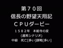 第70回信長の野望・天翔記PK（WIN版）CPUダービー(1)