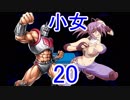 【レッスルエンジェルスサバイバー2実況】東京の頂点に成り上がる！20