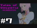 【宵星実況】テイルズオブヴェスペリア　Part7