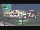 【BLAZE GLORY】惑星ループ【踊ってみた】【オリジナル振付】