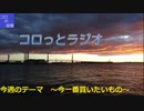 【第2回】コロっとラジオ【ラジオしてみた】