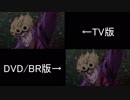 ホモと『観る』JO↑JO↓５部 DVD/BD版とTV版比較