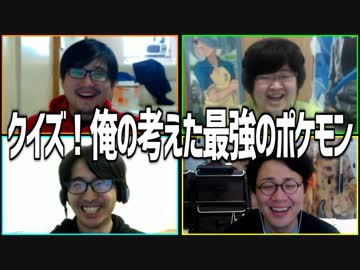 お絵描きクイズバトル！「クイズ！僕の考えた最強のポケモン」Part1