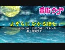 よぞらにひかるほし/ 音街ウナ ✧VOCALOIDオリジナル曲✧