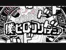 ピースサイン ドラム叩いてみた。僕のヒーローアカデミア絵師コラボ キャラ有