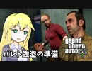 【GTA5】ゆかりとマキの楽しい犯罪日誌#38