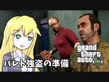 【GTA5】ゆかりとマキの楽しい犯罪日誌#38