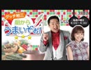 2019/05/19　グッチ裕三　朝からうまいぞぉ！ （第59回）