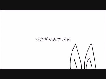 【初音ミク】うさぎがみている【オリジナル曲】