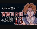 【Rimworld】薔薇百合団の反抗13【腐向け】