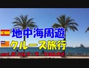 地中海クルーズに行ってきました！part.05【パルマ・デ・マヨルカ② 】