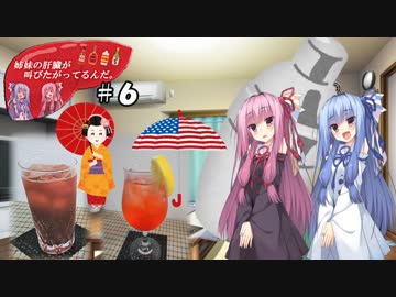 姉妹の肝臓が叫びたがってるんだ。 #6