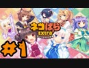 【実況】ネコぱら‐Extra‐で癒される #1 【Kawaii】