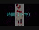【半オリジナル】時間（トキ）【Vocaloid:Fukase】