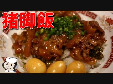 猪脚飯（豚足煮込み丼）とコラーゲンスープ♪