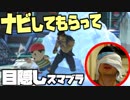 友人のナビで目隠しスマッシュブラザーズ