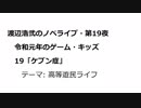 渡辺浩弐のノベライブ・第19夜