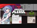 愉快な妖怪が遊ぶ『Papers, Please』【VOICEROID実況？】