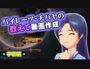 【ウソm@s支援】パイレーツ・チハヤの教えて動画作成【字幕編】