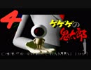 【ゲゲゲの鬼太郎】四、追いかけられるのとかまじもぉムリ…きたろぉ呼ぼ【ゲーム実況】