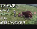 【PS4版実況】ナイトメアなイース セルセタの樹海:改 #4【命懸けの乳搾り】