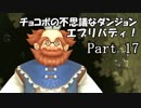 【実況】チョコボの不思議なダンジョン　エブリバディ！ part17