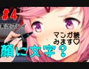 [#4]顔にマッキーで文字書きやがって[ドキドキ文芸部！]