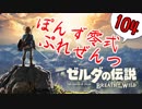 【ゼルダの伝説】ガチ初見のぽんずオブザワイルドpart104【ぽんず零式】