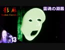 【影廊 Shadow Corridor】びびりすぎて通称フェイスに連続で攻撃されてしまう人の実況【その13】