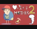 愛に生きる帰ってきたMOTHER2 part1