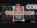 【実況】今日のワルぼう占い【ＤＱＲ】 Part2