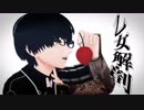 【MMD刀剣乱舞】篭手切で乙女解剖【モデル配布】