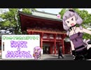 彩の国探訪録 第６回「今日は二人で氷川神社」【結月ゆかり車載】