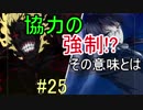 【相州戦神館學園 八命陣】 夢の世界で巻き起こるバトルロワイアル ＃25